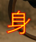 쏠 사 射