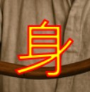 몸 궁 躬